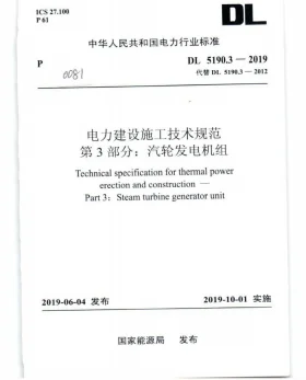DL 5190.3-2019预览图
