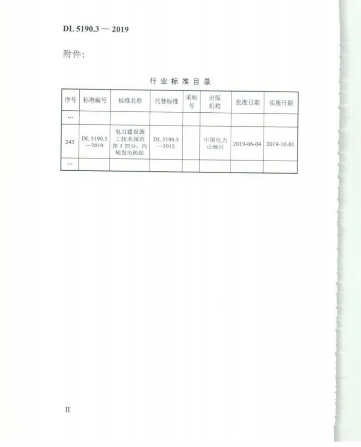 DL 5190.3-2019 电力建设施工技术规范 第3部分:汽轮发电机组第3页预览图