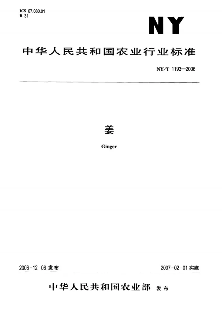 NY/T 1193-2006 姜第1页预览图