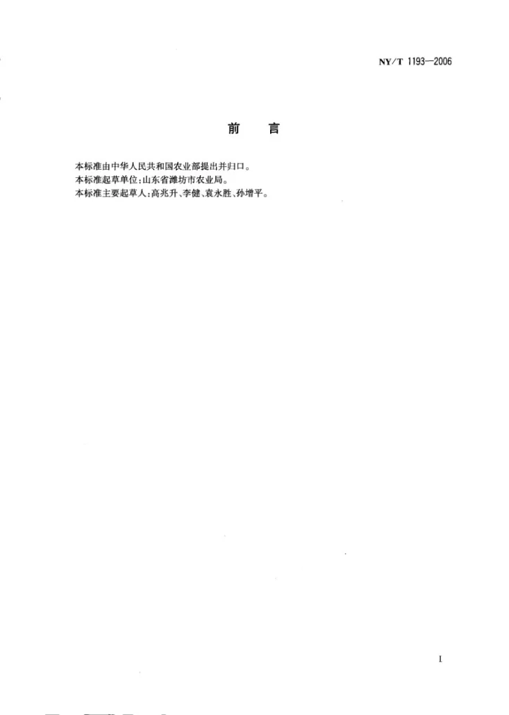 NY/T 1193-2006 姜第2页预览图