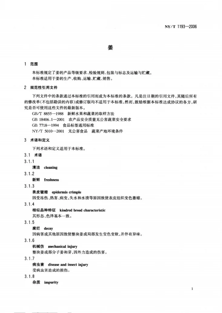 NY/T 1193-2006 姜第3页预览图