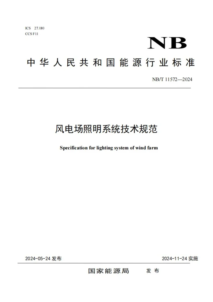 NB/T 11572-2024 风电场照明系统技术规范第1页预览图