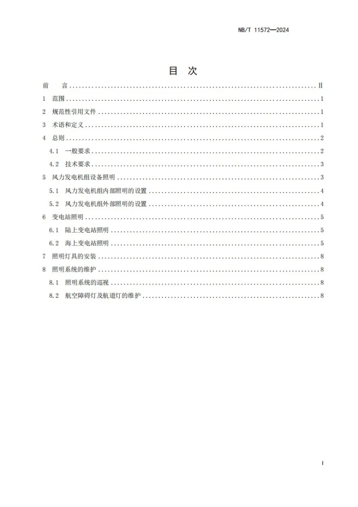 NB/T 11572-2024 风电场照明系统技术规范第3页预览图