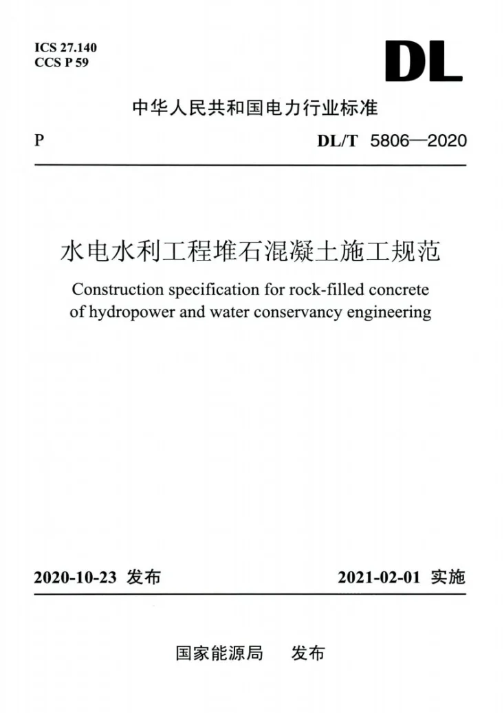 DL/T 5806-2020 水电水利工程堆石混凝土施工规范第1页预览图