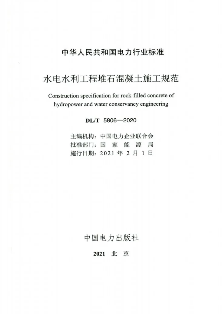 DL/T 5806-2020 水电水利工程堆石混凝土施工规范第2页预览图