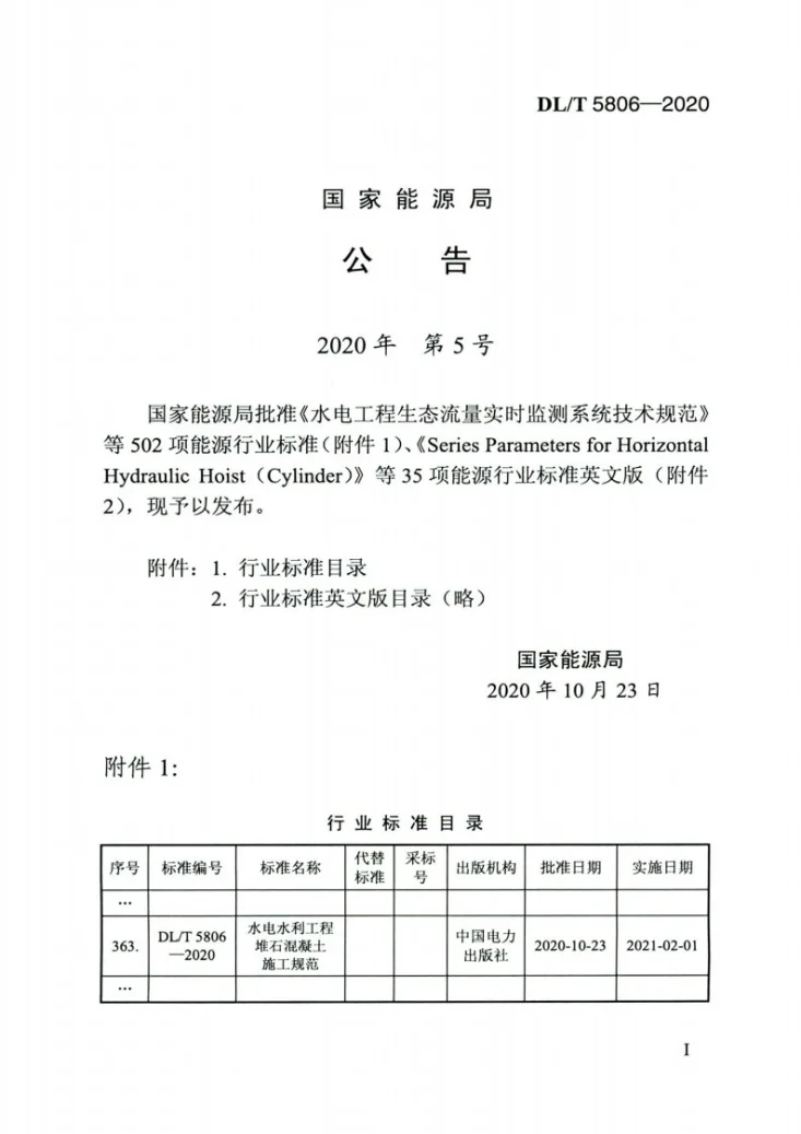 DL/T 5806-2020 水电水利工程堆石混凝土施工规范第3页预览图