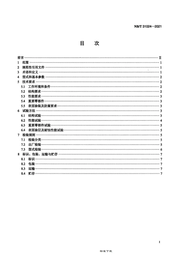 NB/T 31024-2021 风力发电机组 偏航盘式制动器第2页预览图