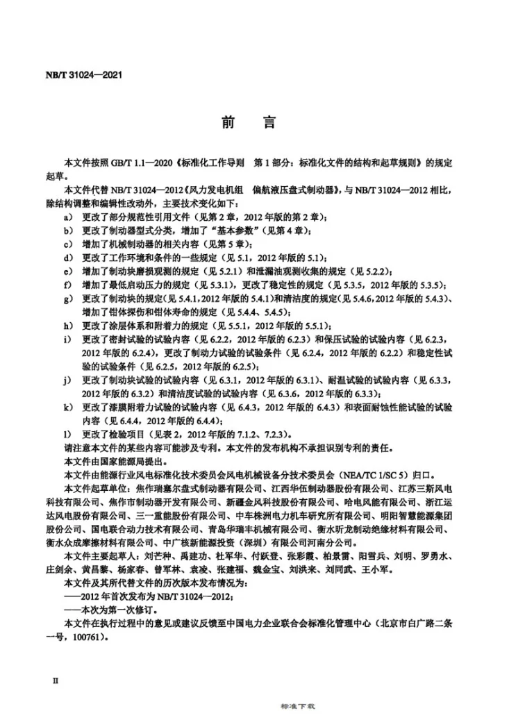 NB/T 31024-2021 风力发电机组 偏航盘式制动器第3页预览图