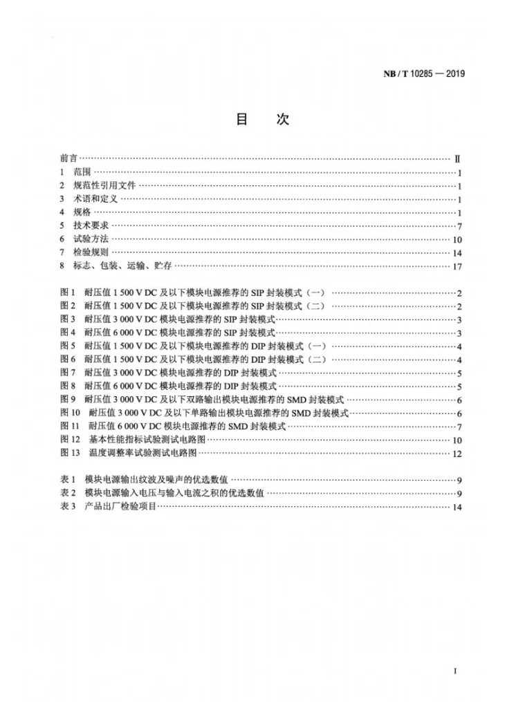 NB/T 10285-2019 定压输入非稳压输出隔离型直流-直流模块电源第2页预览图