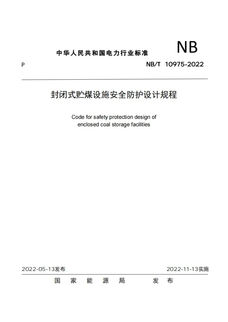 NB/T 10975-2022 封闭式贮煤设施安全防护设计规程第1页预览图