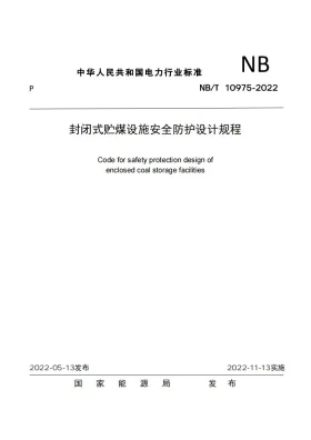 NB/T 10975-2022预览图