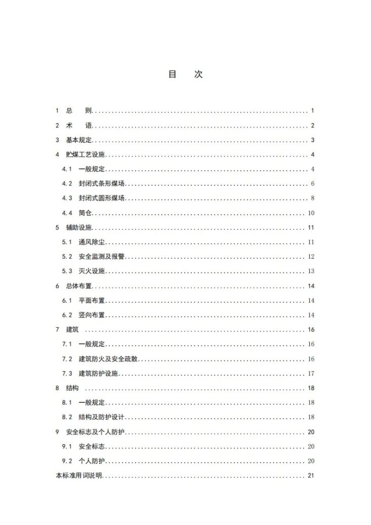 NB/T 10975-2022 封闭式贮煤设施安全防护设计规程第3页预览图