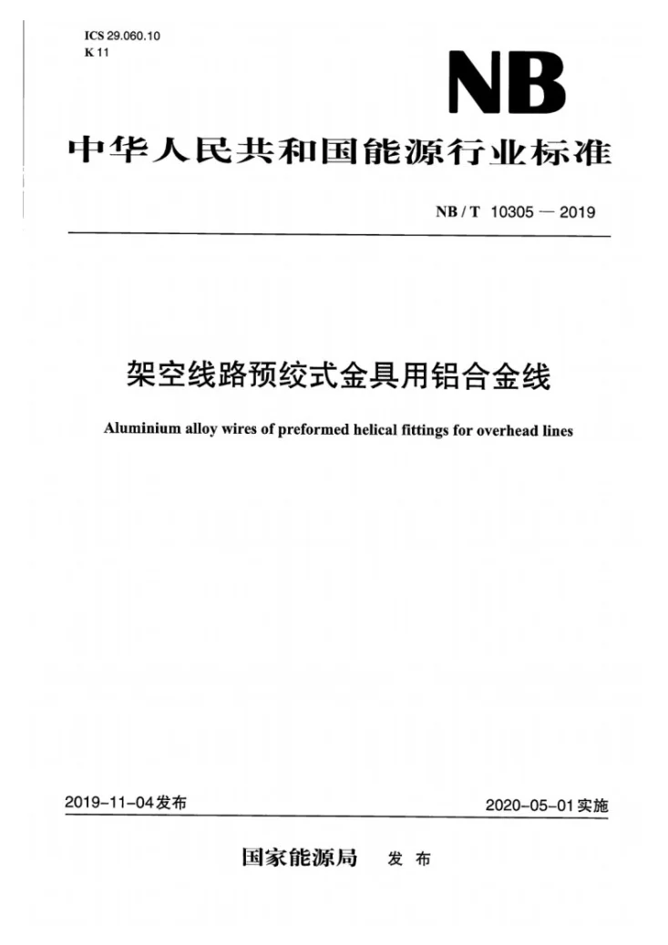 NB/T 10305-2019 架空线路预绞式金具用铝合金线第1页预览图