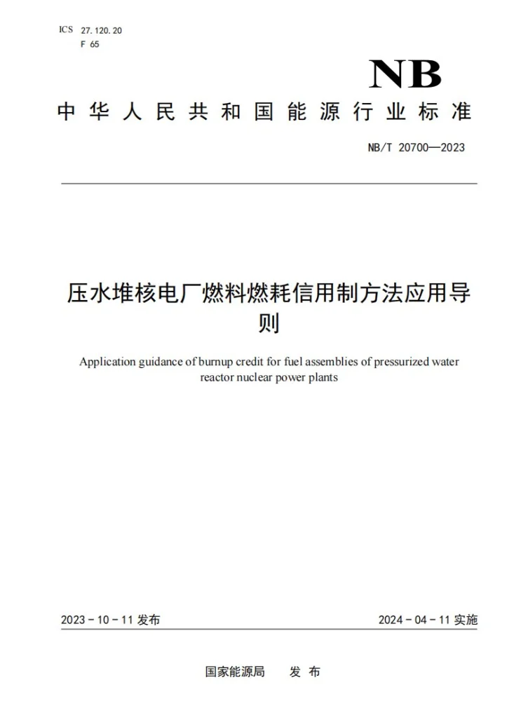 NB/T 20700-2023 压水堆核电厂燃料燃耗信用制方法应用导则第1页预览图