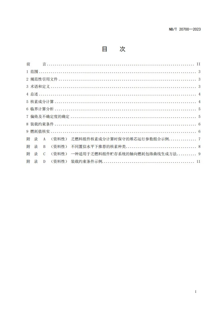 NB/T 20700-2023 压水堆核电厂燃料燃耗信用制方法应用导则第2页预览图