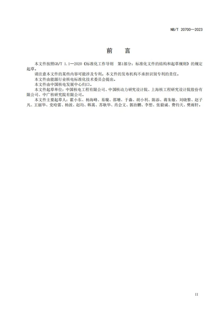 NB/T 20700-2023 压水堆核电厂燃料燃耗信用制方法应用导则第3页预览图