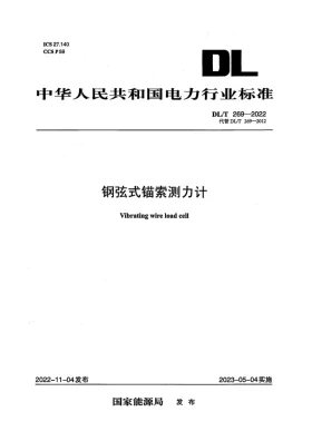 DL/T 269-2022预览图