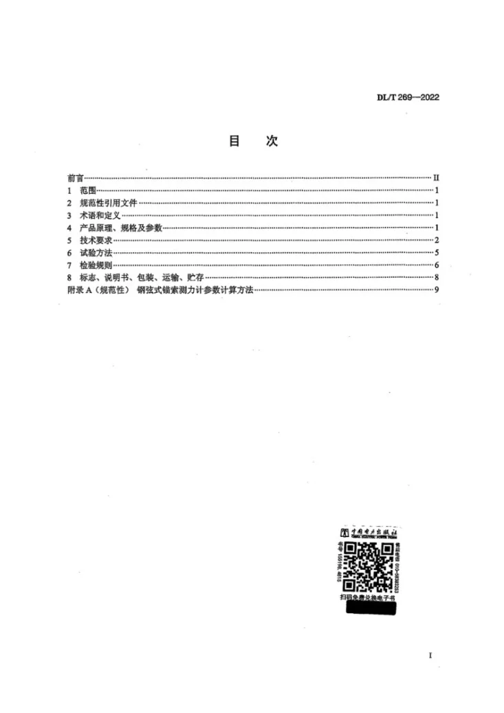 DL/T 269-2022 钢弦式锚索测力计第3页预览图