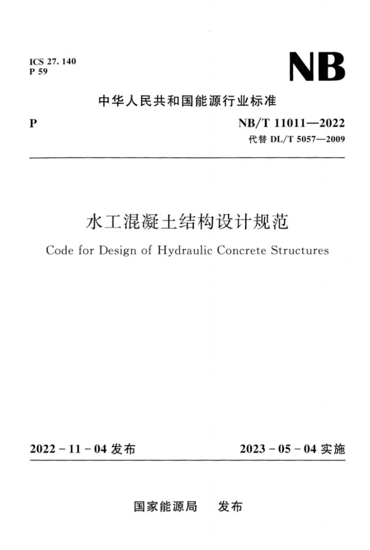 NB/T 11011-2022 水工混凝土结构设计规范第1页预览图