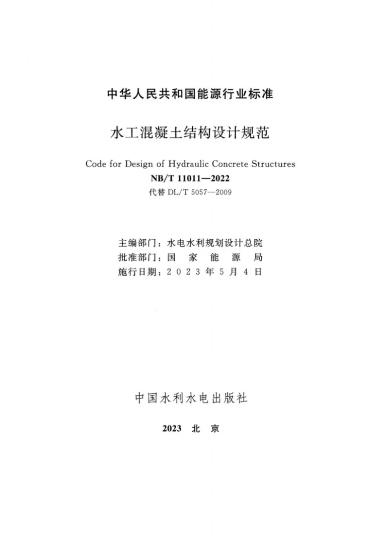 NB/T 11011-2022 水工混凝土结构设计规范第2页预览图