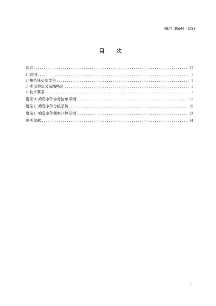NB/T 20644-2023 核电厂始发事件分析导则第2页预览图