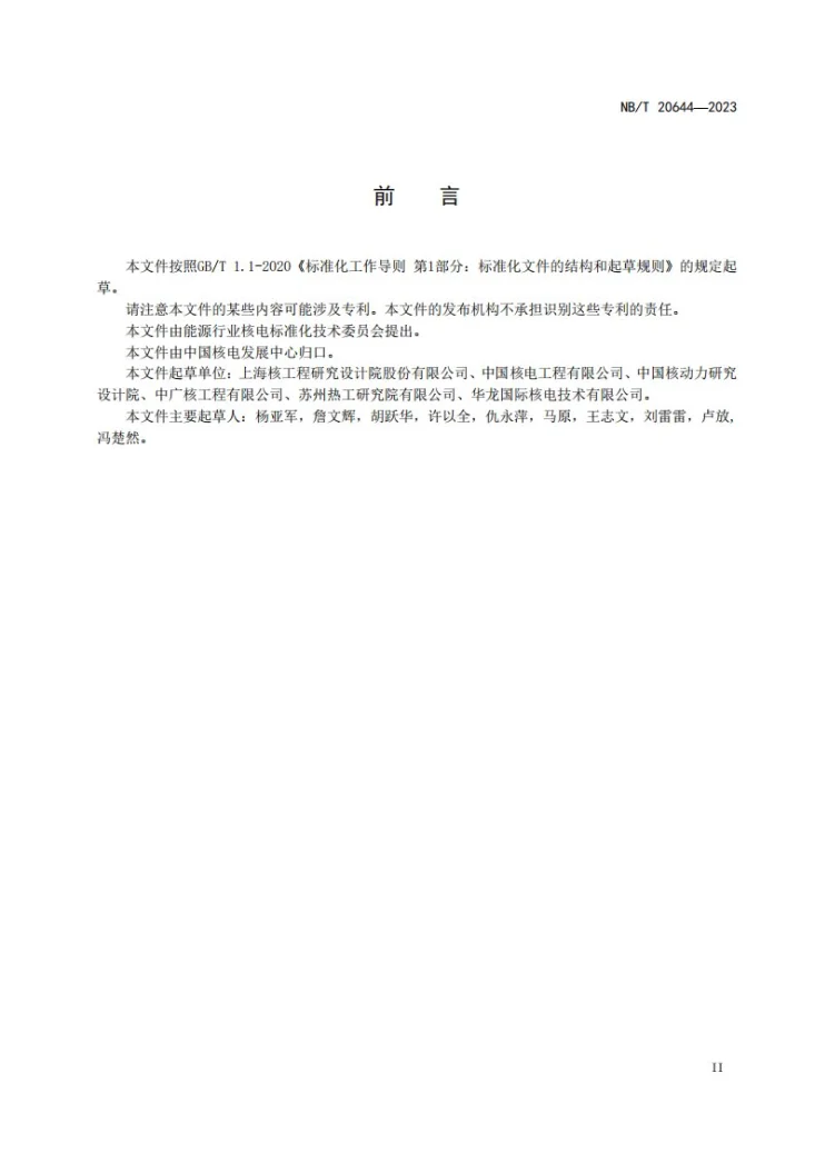 NB/T 20644-2023 核电厂始发事件分析导则第3页预览图
