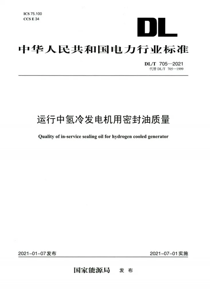 DL/T 705-2021 运行中氢冷发电机用密封油质量第1页预览图
