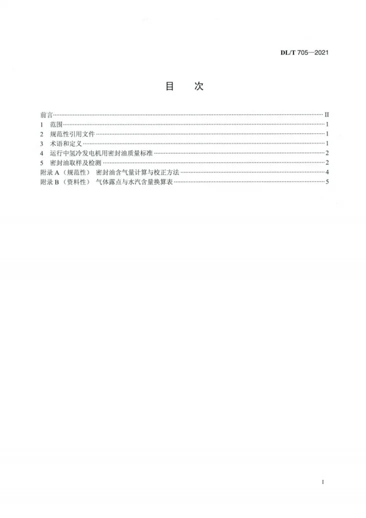 DL/T 705-2021 运行中氢冷发电机用密封油质量第2页预览图