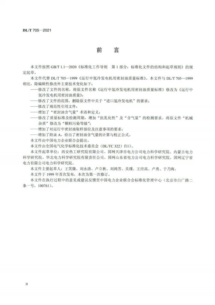 DL/T 705-2021 运行中氢冷发电机用密封油质量第3页预览图