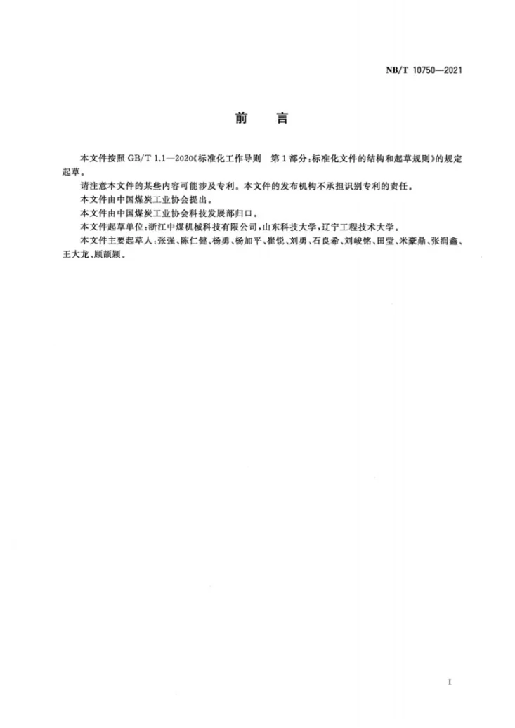 NB/T 10750-2021 煤矿高压大流量乳化液泵站系统性能测试方法第3页预览图