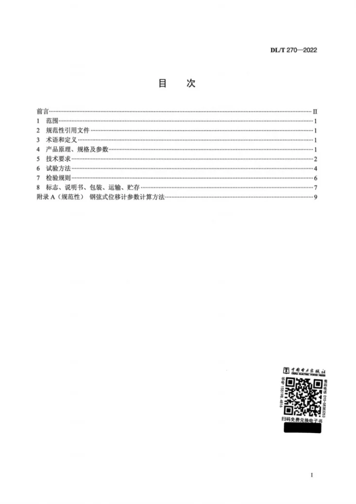 DL/T 270-2022 钢弦式位移计第2页预览图