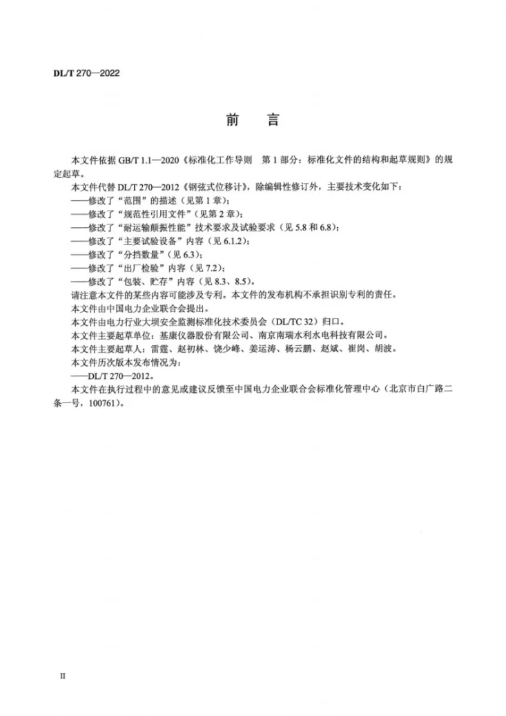 DL/T 270-2022 钢弦式位移计第3页预览图