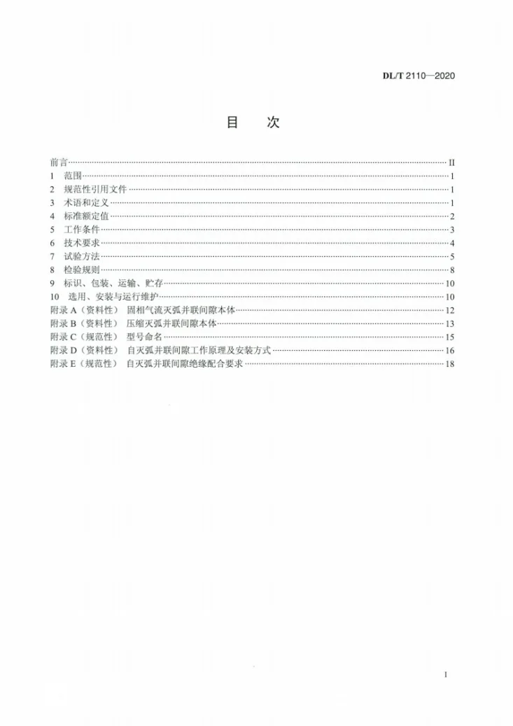 DL/T 2110-2020 交流架空线路防雷用自灭弧并联间隙选用导则第2页预览图