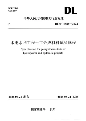 DL/T 5886-2024预览图