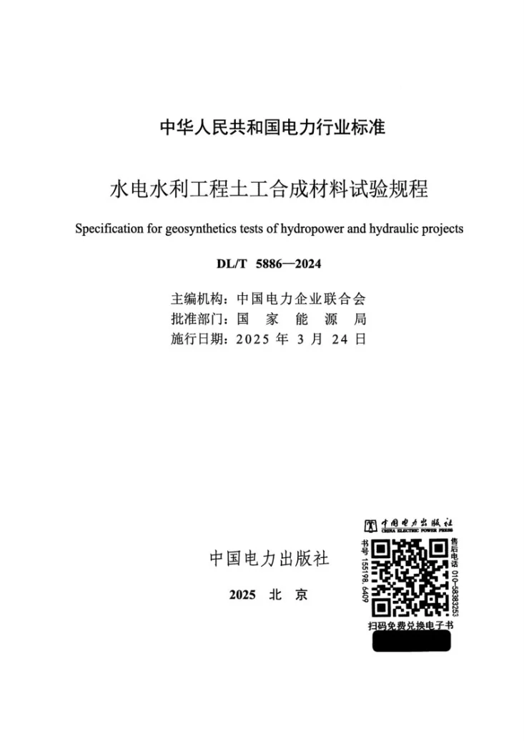 DL/T 5886-2024 水电水利工程土工合成材料试验规程第2页预览图