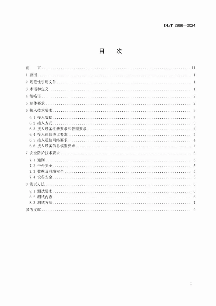 DL/T 2866-2024 配电网物联网平台接入技术规范第2页预览图