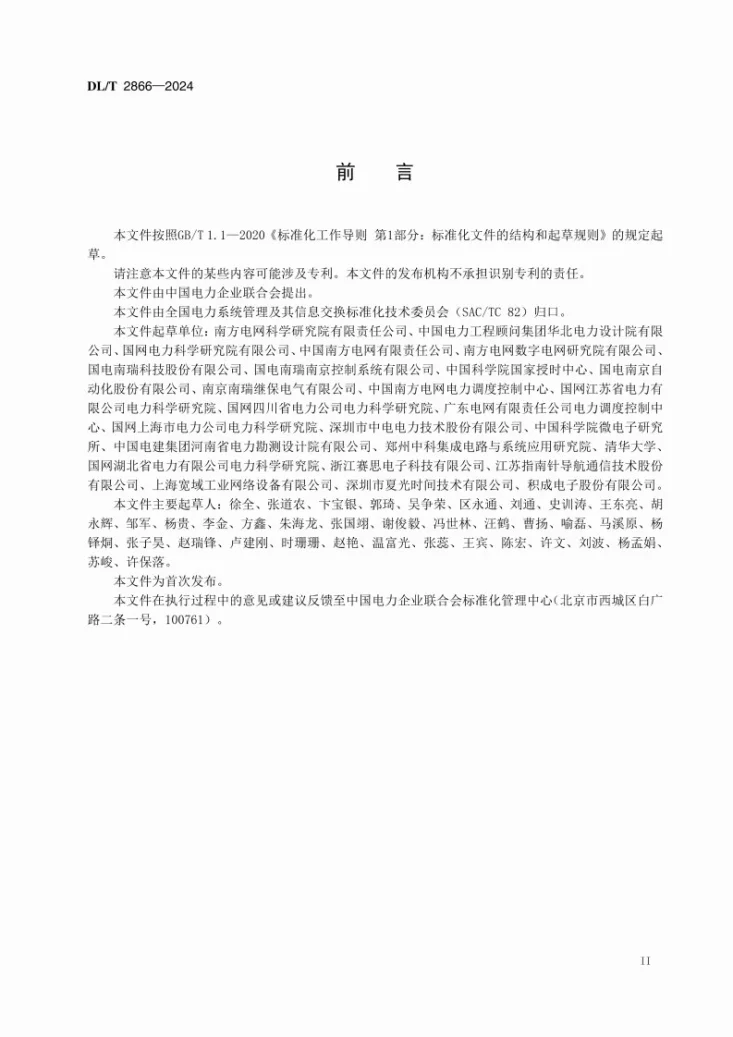 DL/T 2866-2024 配电网物联网平台接入技术规范第3页预览图