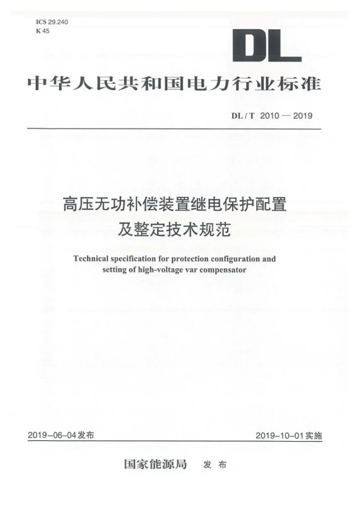 DL/T 2010-2019 高压无功补偿装置继电保护配置及整定技术规范第1页预览图