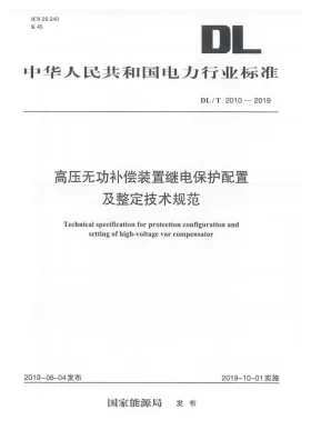 DL/T 2010-2019预览图
