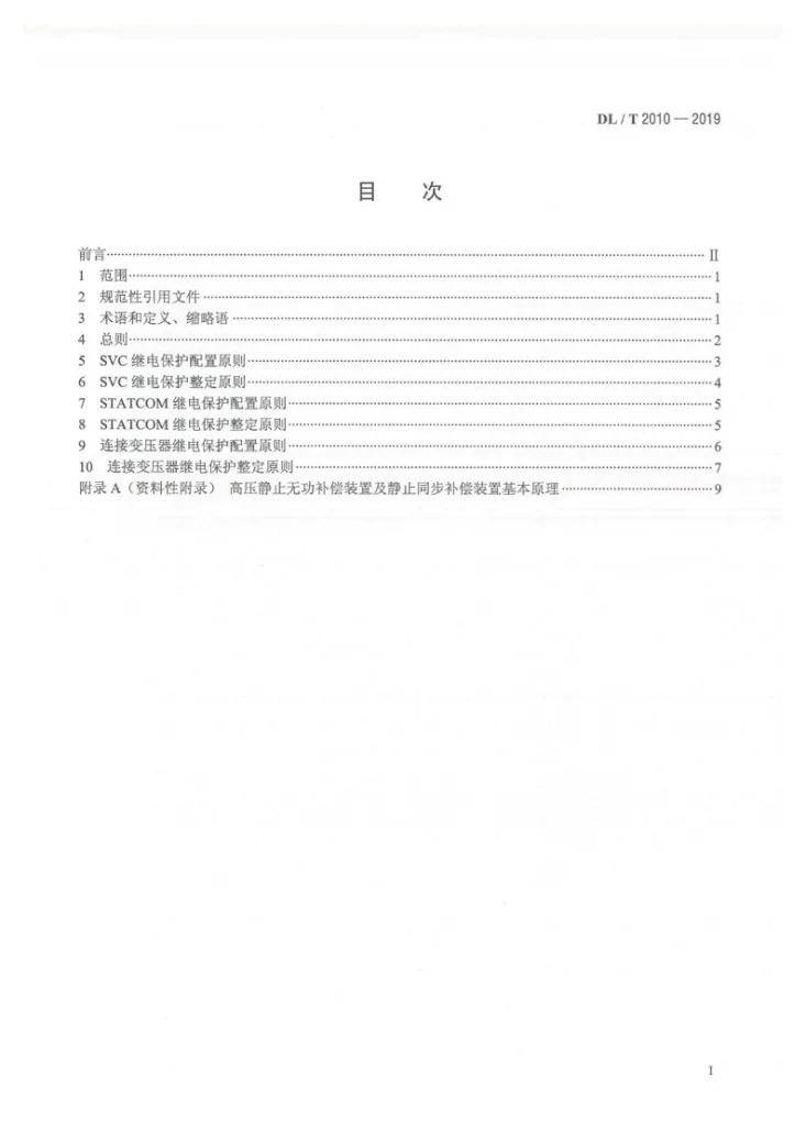 DL/T 2010-2019 高压无功补偿装置继电保护配置及整定技术规范第2页预览图