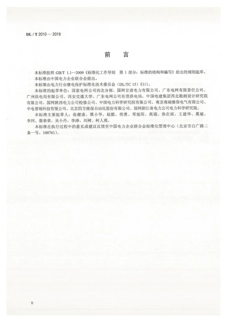 DL/T 2010-2019 高压无功补偿装置继电保护配置及整定技术规范第3页预览图