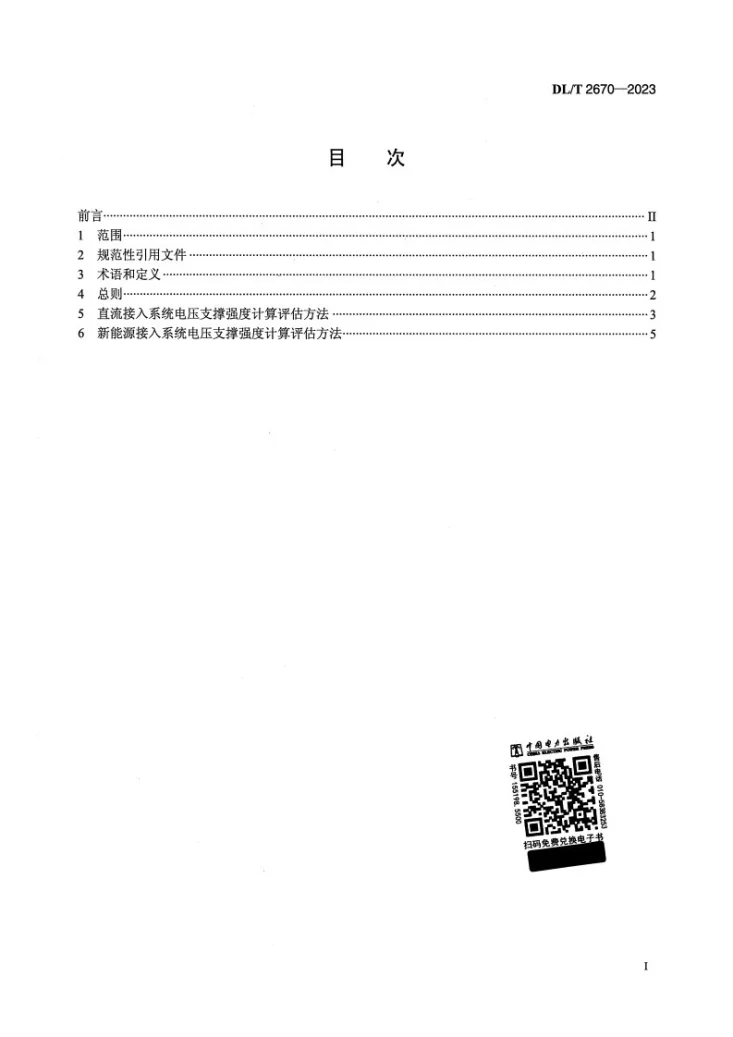 DL/T 2670-2023 电力系统电压支撑强度计算规范第2页预览图