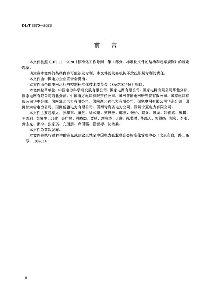 DL/T 2670-2023 电力系统电压支撑强度计算规范第3页预览图