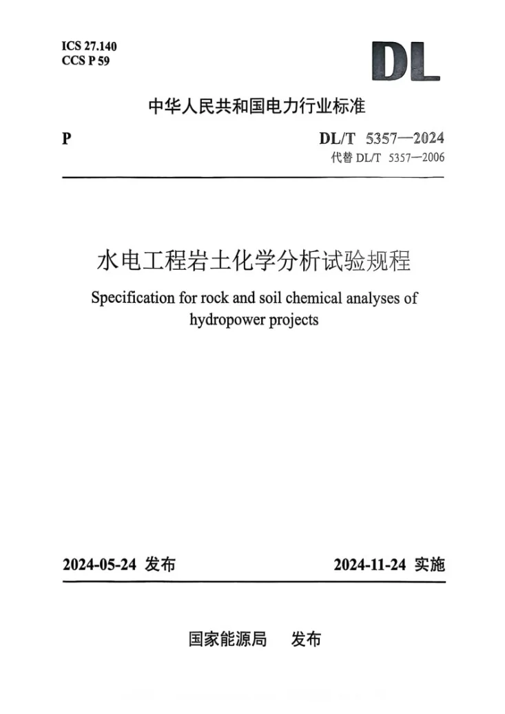 DL/T 5357-2024 水电工程岩土化学分析试验规程第1页预览图