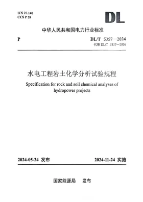 DL/T 5357-2024预览图