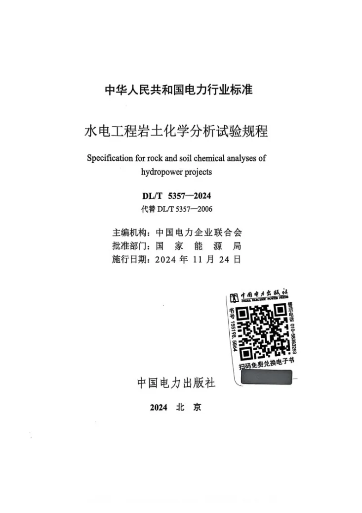 DL/T 5357-2024 水电工程岩土化学分析试验规程第2页预览图