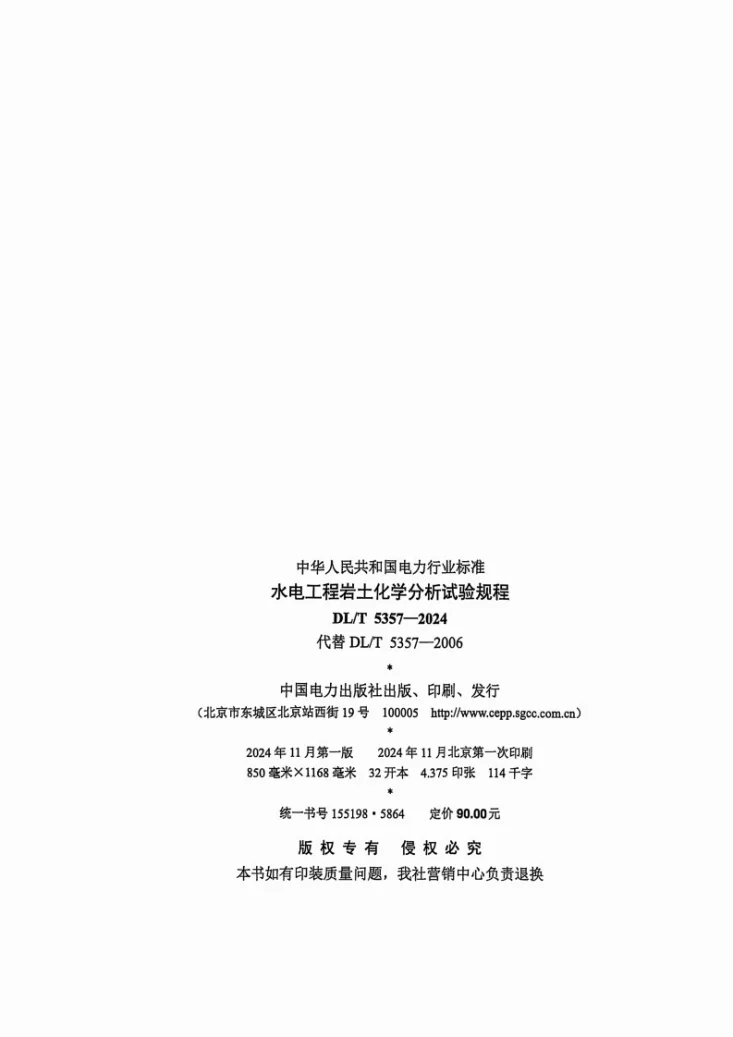 DL/T 5357-2024 水电工程岩土化学分析试验规程第3页预览图