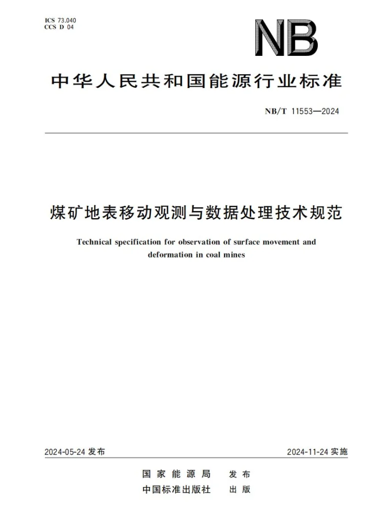 NB/T 11553-2024 煤矿地表移动观测与数据处理技术规范第1页预览图