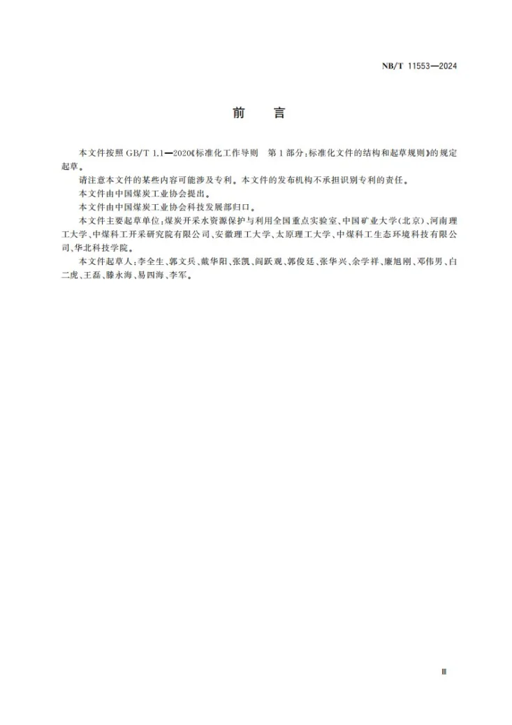 NB/T 11553-2024 煤矿地表移动观测与数据处理技术规范第3页预览图
