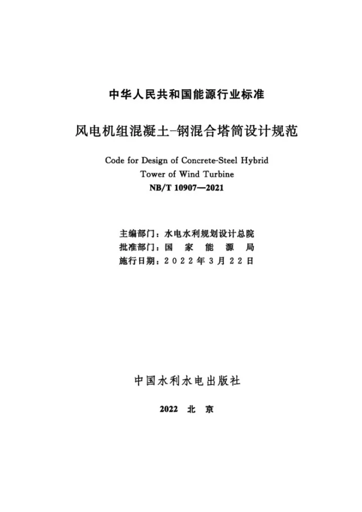 NB/T 10907-2021 风电机组混凝土—钢混合塔筒设计规范第2页预览图